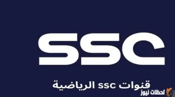 نزل التردد.. قناة SSC Sport السعودية مجانًا 2026 على نايل سات